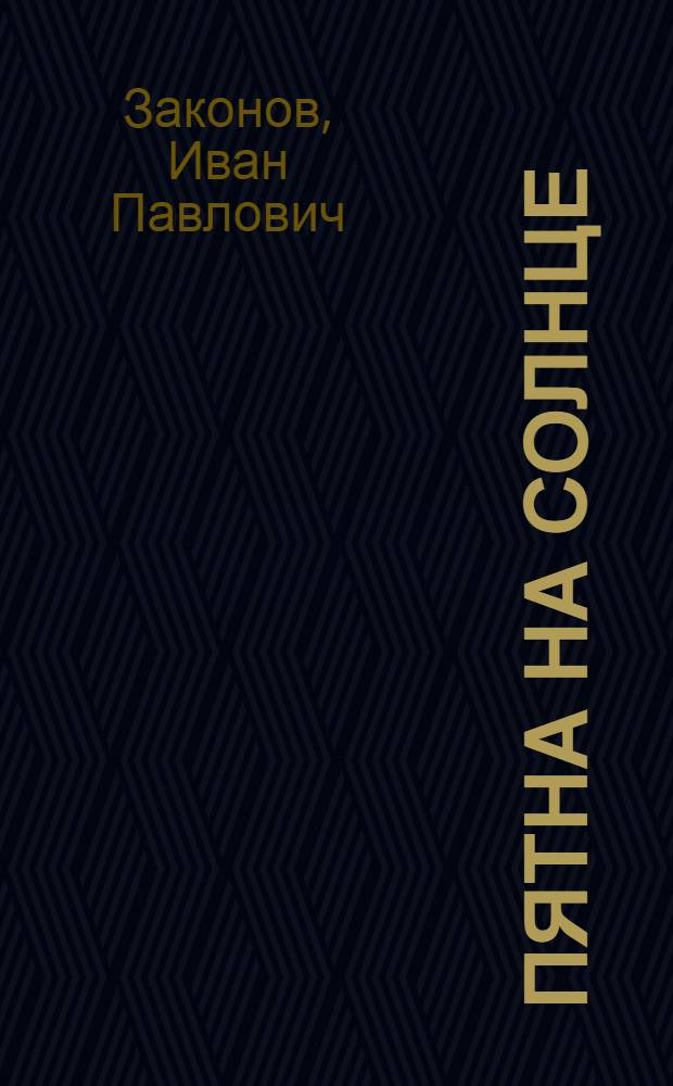 Пятна на солнце : Сатир. стихи