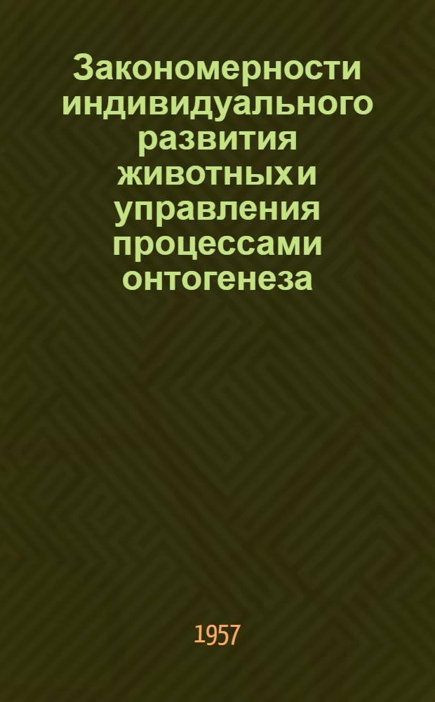 Закономерности индивидуального развития животных и управления процессами онтогенеза