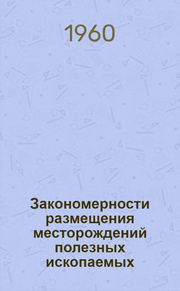 Закономерности размещения месторождений полезных ископаемых