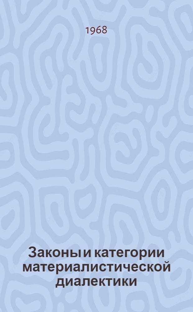 Законы и категории материалистической диалектики : Метод. пособие для студентов вечернего и заоч. обучения