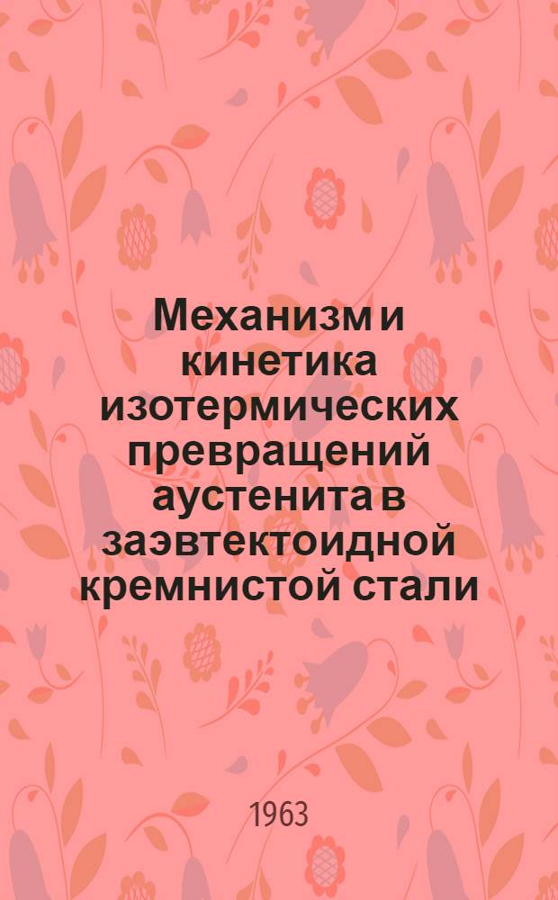 Механизм и кинетика изотермических превращений аустенита в заэвтектоидной кремнистой стали : Автореферат дис. на соискание учен. степени кандидата техн. наук