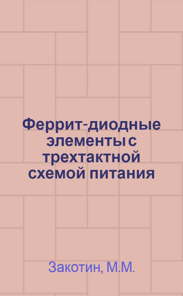 Феррит-диодные элементы с трехтактной схемой питания : Учеб. пособие для слушателей 5-го фак.