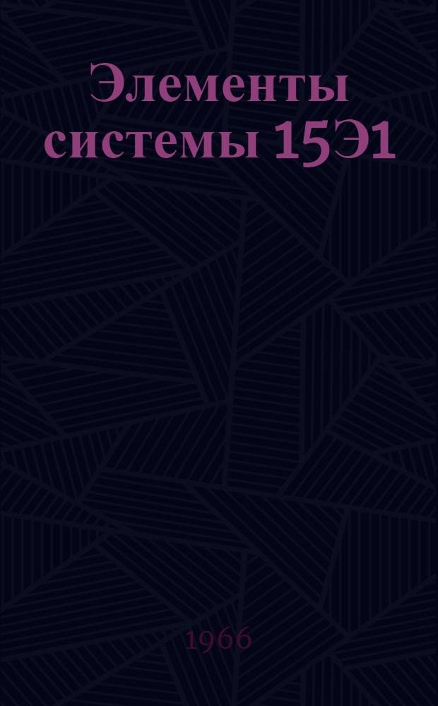 Элементы системы 15Э1 : Учеб. пособие