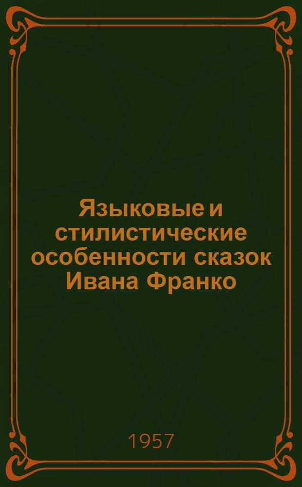 Языковые и стилистические особенности сказок Ивана Франко : Автореферат дис. на соискание учен. степени кандидата филол. наук