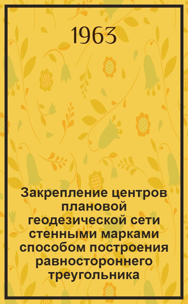 Закрепление центров плановой геодезической сети стенными марками способом построения равностороннего треугольника