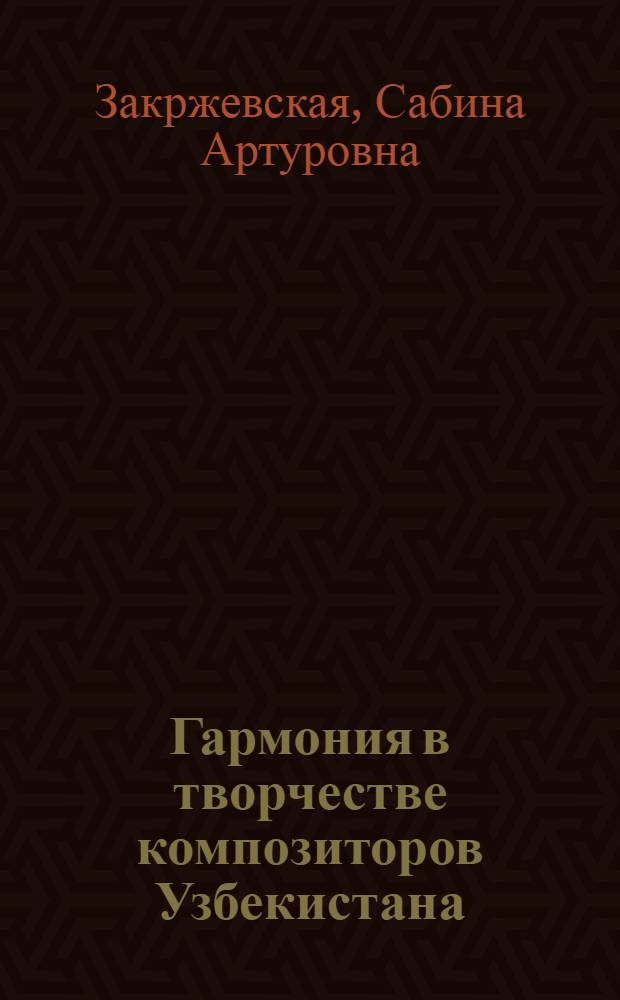 Гармония в творчестве композиторов Узбекистана : Автореферат дис. на соискание учен. степени канд. искусствоведения