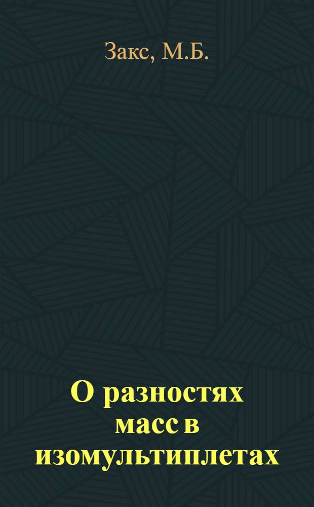 О разностях масс в изомультиплетах : Автореферат дис. на соискание учен. степени канд. физ.-мат. наук
