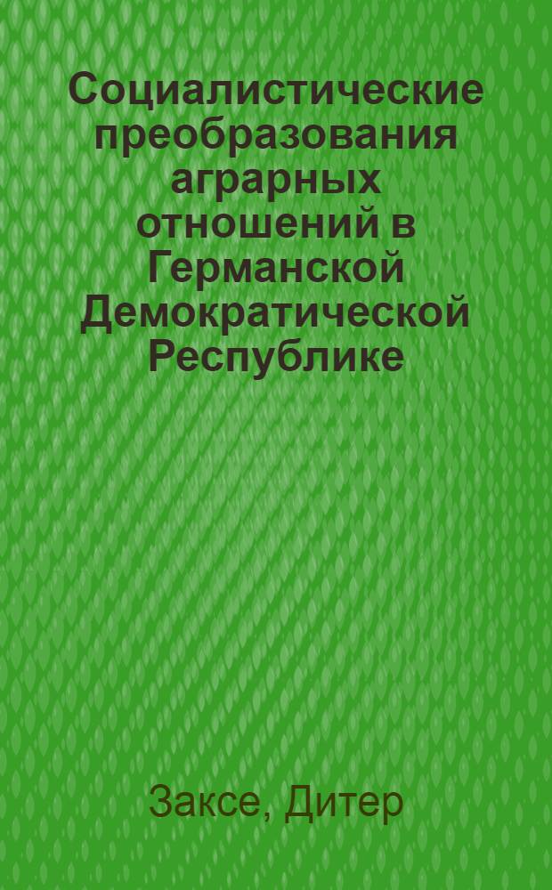 Социалистические преобразования аграрных отношений в Германской Демократической Республике : Автореферат дис. на соискание учен. степени кандидата экон. наук