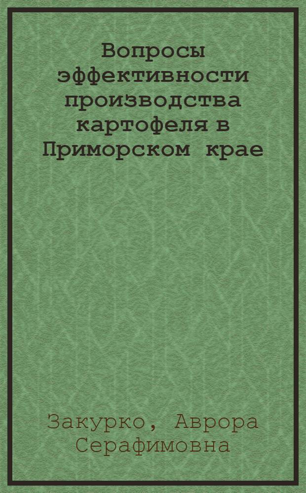 Вопросы эффективности производства картофеля в Приморском крае : Автореферат дис. на соискание учен. степени канд. экон. наук