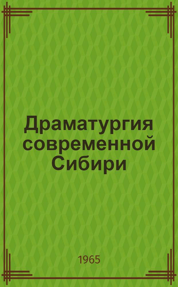 Драматургия современной Сибири : Автореферат дис. на соискание учен. степени кандидата филол. наук