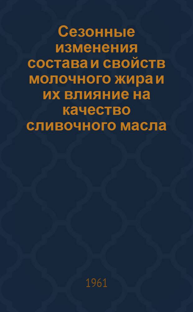 Сезонные изменения состава и свойств молочного жира и их влияние на качество сливочного масла : Автореферат дис. на соискание учен. степени кандидата с.-х. наук