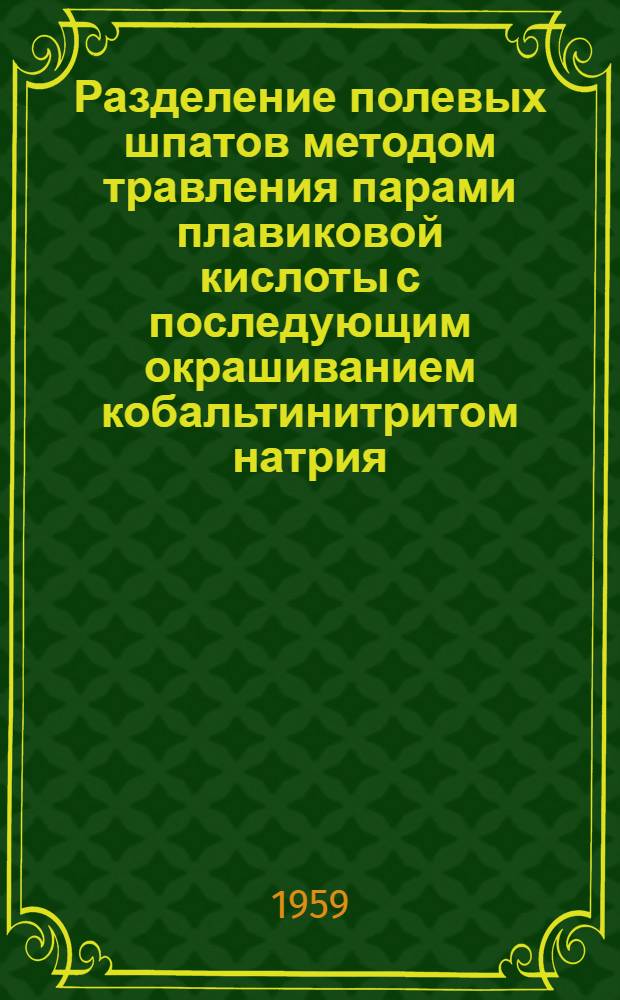 Разделение полевых шпатов методом травления парами плавиковой кислоты с последующим окрашиванием кобальтинитритом натрия