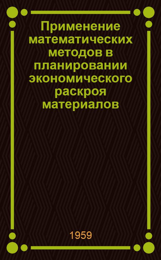 Применение математических методов в планировании экономического раскроя материалов