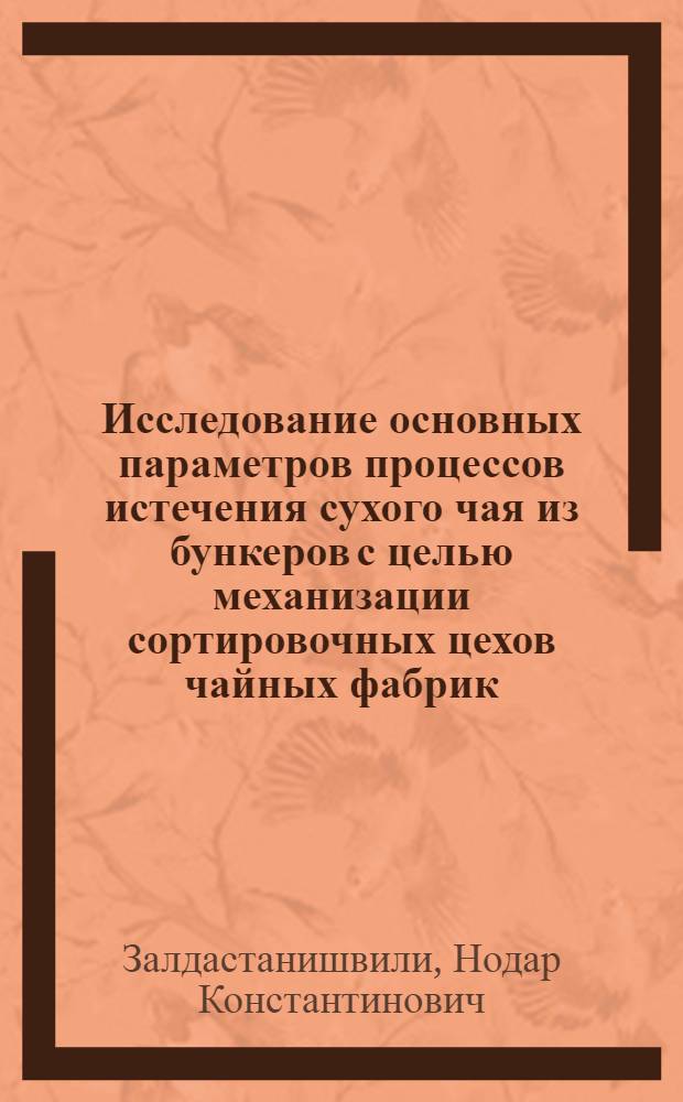 Исследование основных параметров процессов истечения сухого чая из бункеров с целью механизации сортировочных цехов чайных фабрик : Автореферат дис. на соискание учен. степени канд. техн. наук