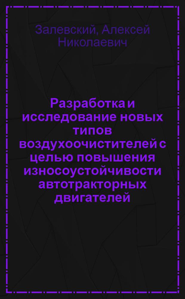 Разработка и исследование новых типов воздухоочистителей с целью повышения износоустойчивости автотракторных двигателей : Автореферат дис. работы на соискание учен. степени кандидата техн. наук