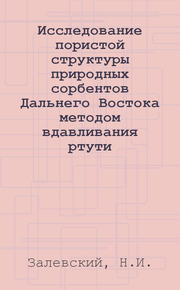 Исследование пористой структуры природных сорбентов Дальнего Востока методом вдавливания ртути : Автореферат дис., представл. на соискание учен. степени кандидата хим. наук