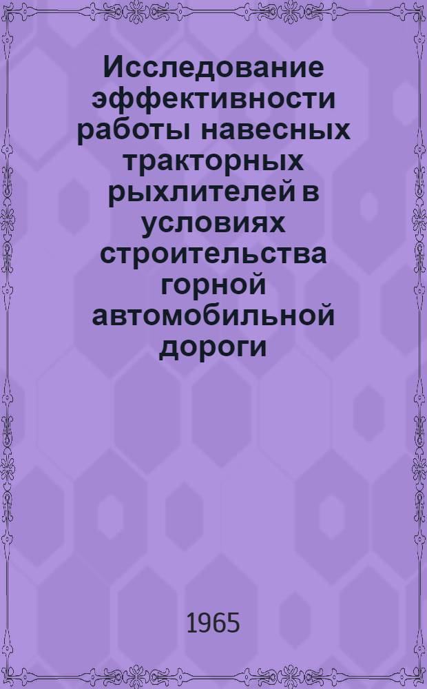 Исследование эффективности работы навесных тракторных рыхлителей в условиях строительства горной автомобильной дороги : Автореферат дис. на соискание учен. степени кандидата техн. наук