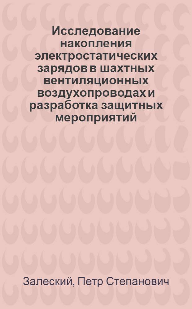 Исследование накопления электростатических зарядов в шахтных вентиляционных воздухопроводах и разработка защитных мероприятий : Автореферат дис. на соискание учен. степени кандидата техн. наук