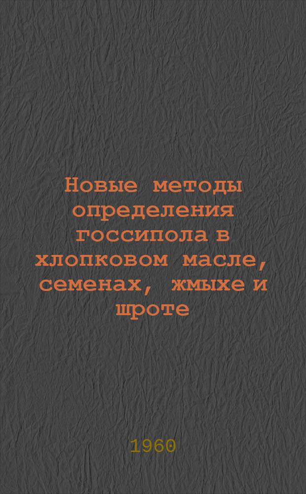 Новые методы определения госсипола в хлопковом масле, семенах, жмыхе и шроте : Автореферат дис. на соискание учен. степени кандидата техн. наук