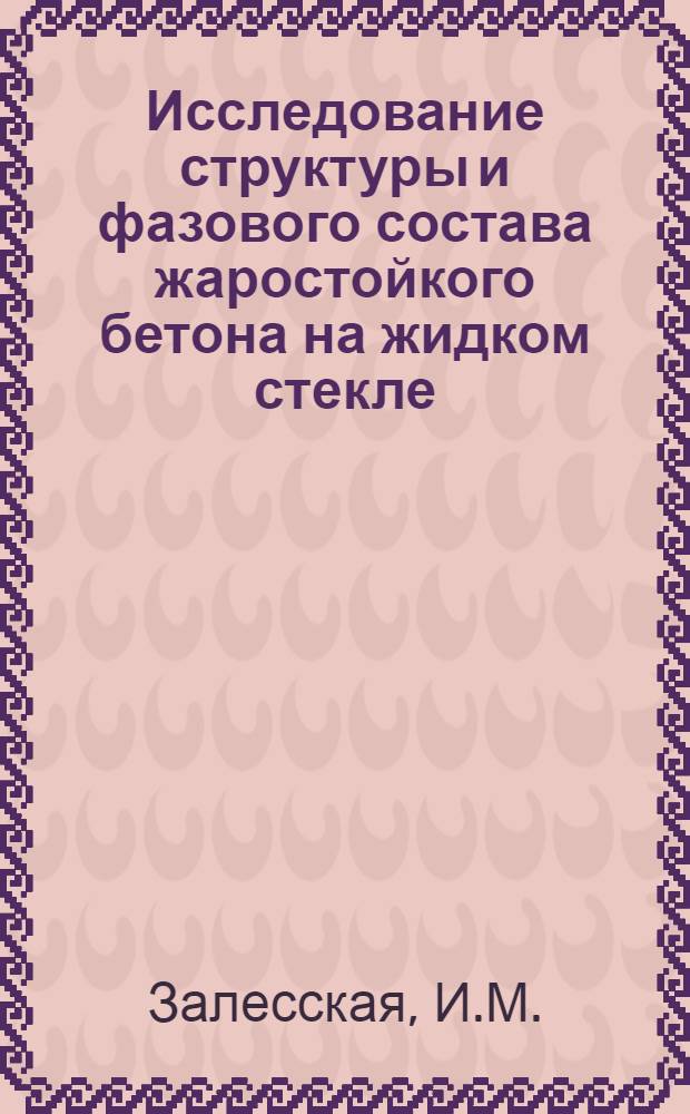 Исследование структуры и фазового состава жаростойкого бетона на жидком стекле : Автореферат дис. на соискание учен. степени канд. техн. наук
