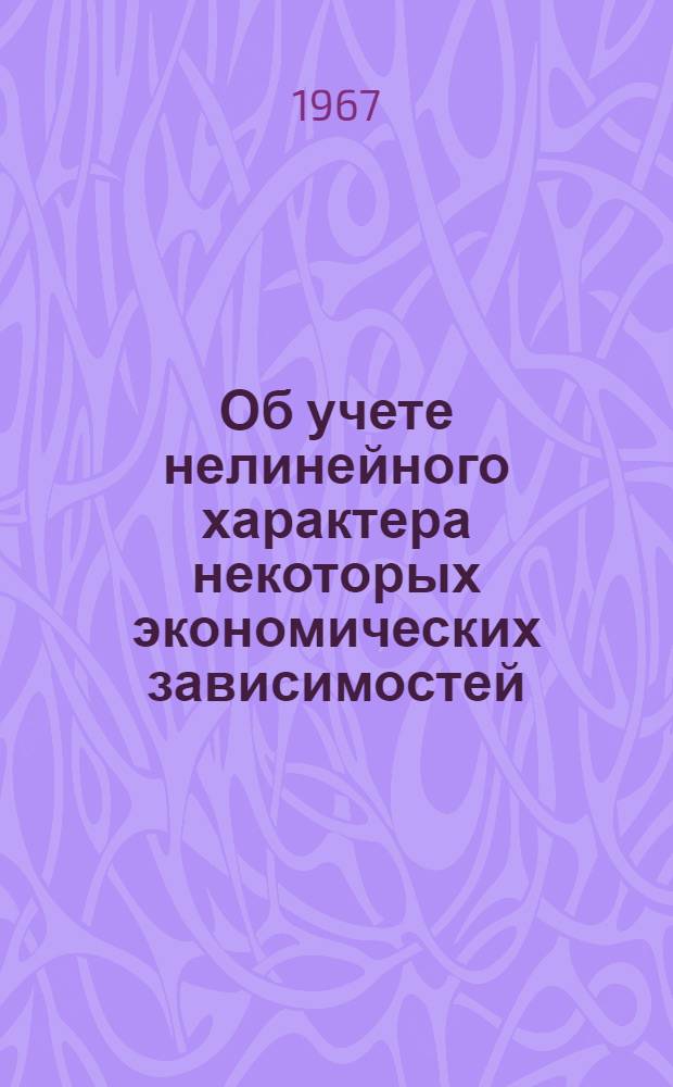 Об учете нелинейного характера некоторых экономических зависимостей