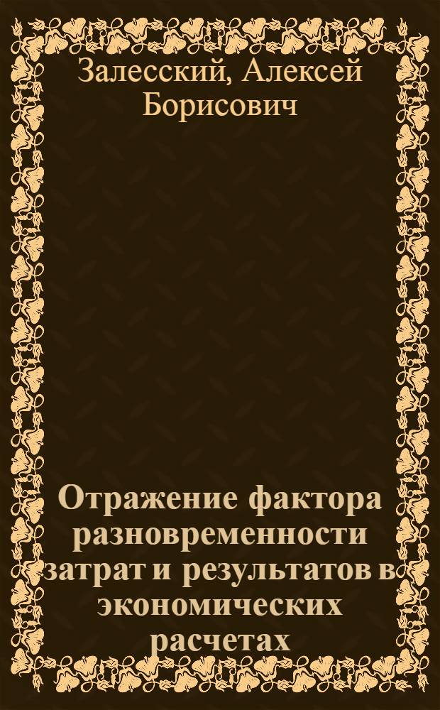 Отражение фактора разновременности затрат и результатов в экономических расчетах