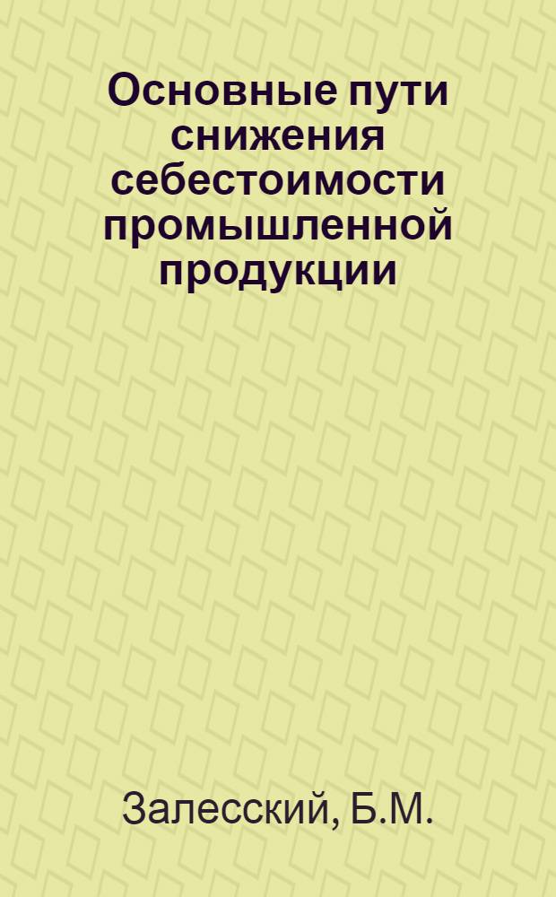 Основные пути снижения себестоимости промышленной продукции : (Материал для лекторов)