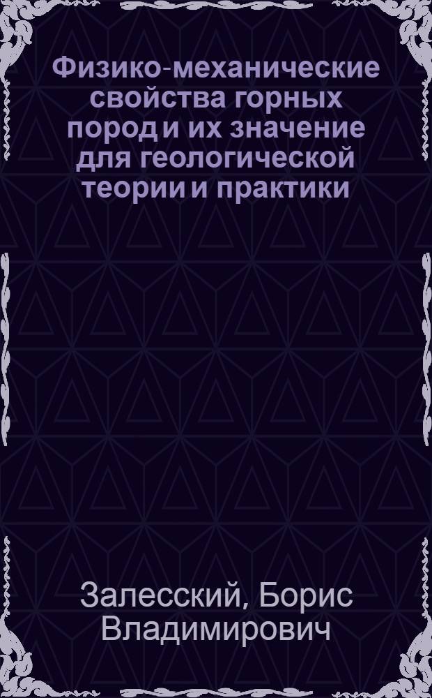Физико-механические свойства горных пород и их значение для геологической теории и практики : Обобщающий доклад по опублик. работам на соискание учен. степени доктора геол.-минерал. наук