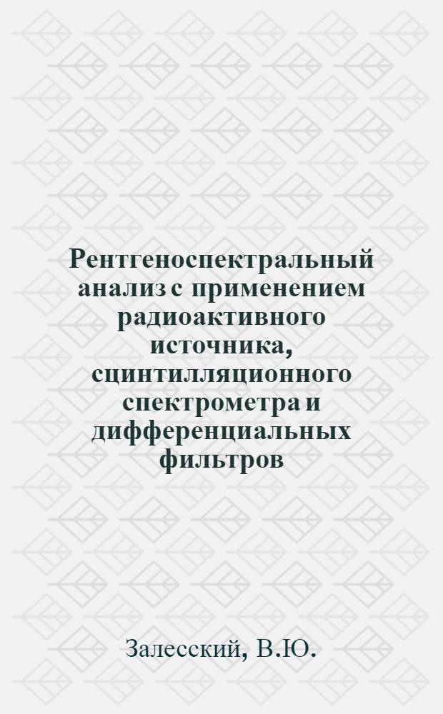 Рентгеноспектральный анализ с применением радиоактивного источника, сцинтилляционного спектрометра и дифференциальных фильтров : Автореферат дис. на соискание учен. степени кандидата физ.-мат. наук