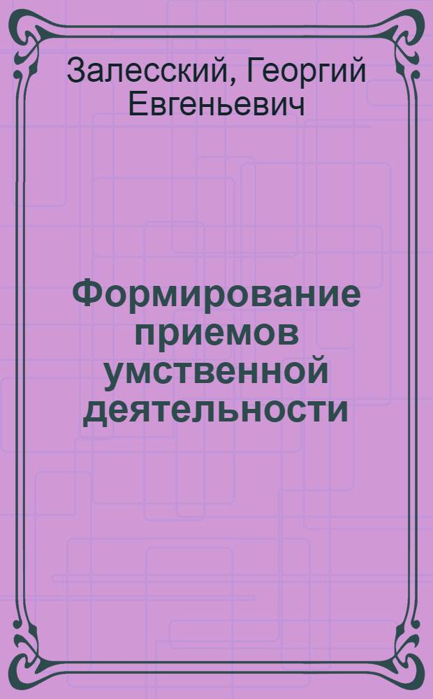 Формирование приемов умственной деятельности : (В процессе решения задач на оценку обществ. явлений) : Автореферат дис. на соискание учен. степени канд. пед. наук (по психологии)
