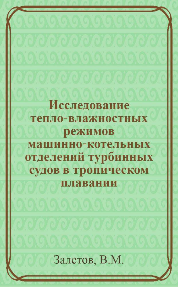 Исследование тепло-влажностных режимов машинно-котельных отделений турбинных судов в тропическом плавании : Автореферат дис. на соискание учен. степени кандидата техн. наук