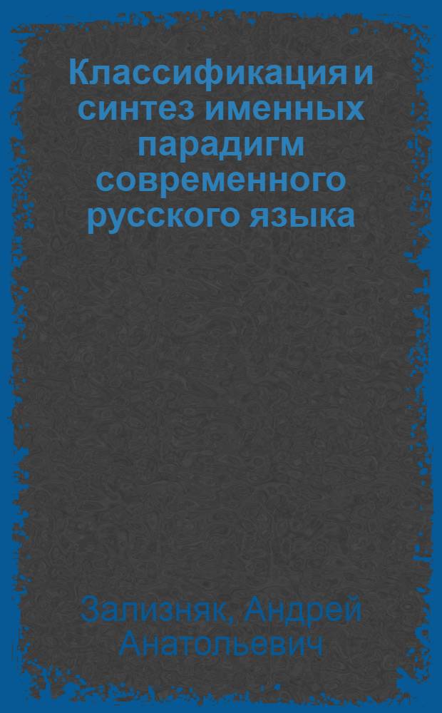 Классификация и синтез именных парадигм современного русского языка : Автореферат дис. на соискание учен. степени кандидата филол. наук