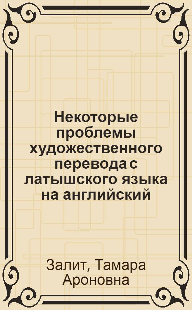 Некоторые проблемы художественного перевода с латышского языка на английский : Автореферат дис. на соискание учен. степени канд. филол. наук