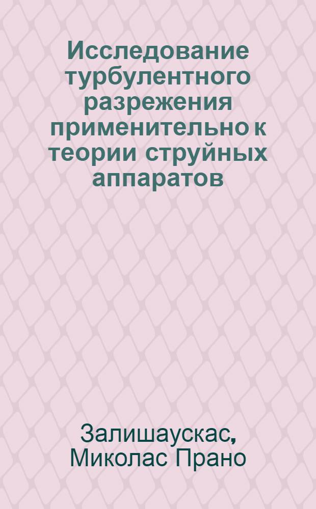 Исследование турбулентного разрежения применительно к теории струйных аппаратов : Автореферат дис. на соискание учен. степени кандидата техн. наук
