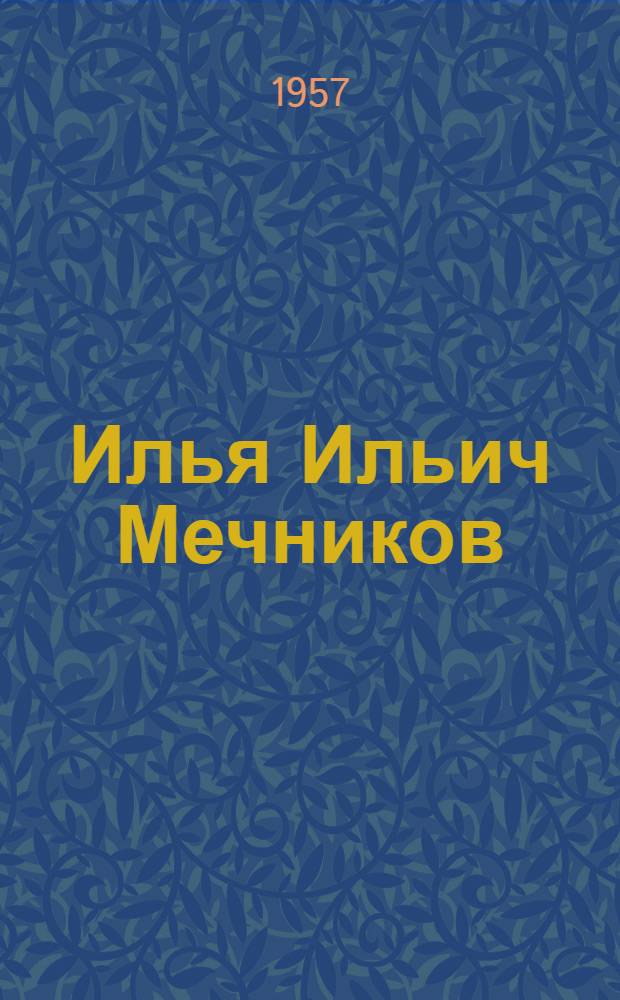 Илья Ильич Мечников : Жизнь и творческий путь