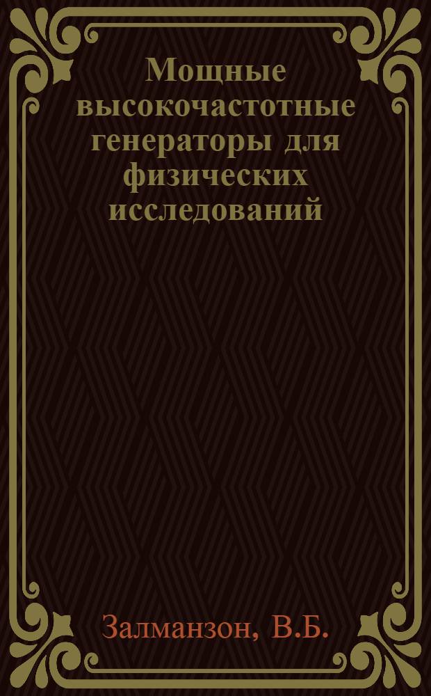 Мощные высокочастотные генераторы для физических исследований