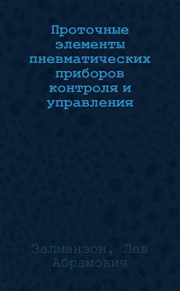 Проточные элементы пневматических приборов контроля и управления : Автореферат дис. на соискание учен. степени доктора техн. наук
