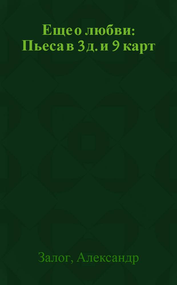 Еще о любви : Пьеса в 3 д. и 9 карт