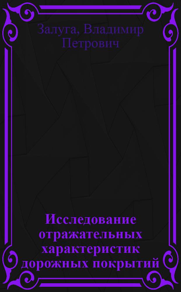 Исследование отражательных характеристик дорожных покрытий : Автореферат дис. на соискание учен. степени канд. техн. наук
