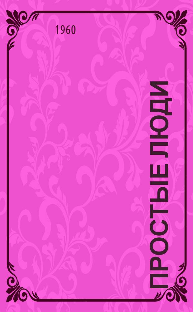 Простые люди : Рассказы