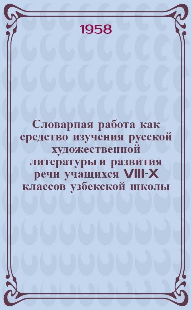 Словарная работа как средство изучения русской художественной литературы и развития речи учащихся VIII-X классов узбекской школы : Автореферат дис. на соискание учен. степени кандидата пед. наук
