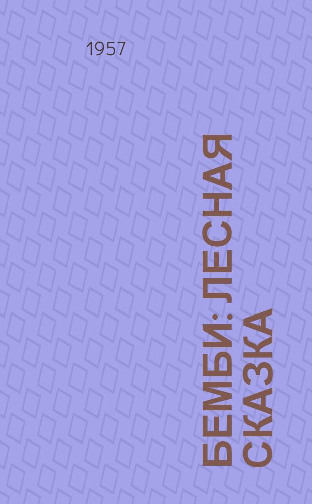 Бемби : Лесная сказка : Для сред. школьного возраста