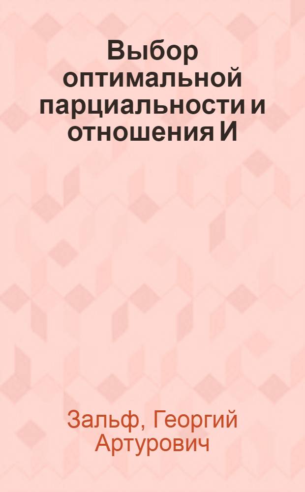Выбор оптимальной парциальности и отношения И/C₀ активных ступеней : Авт. реферат дис. на соискание учен. степени кандидата техн. наук