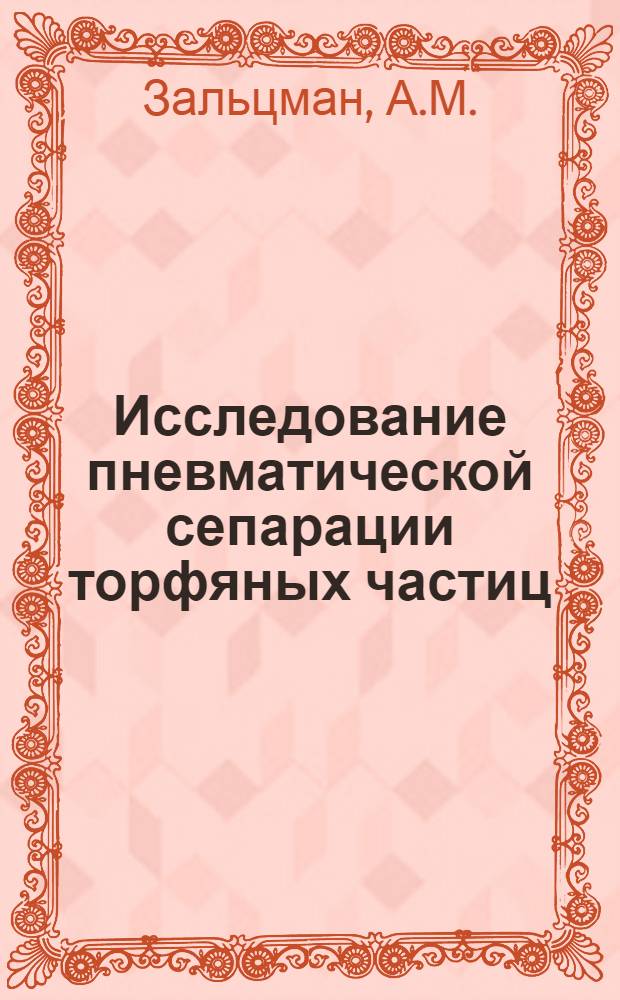 Исследование пневматической сепарации торфяных частиц : Автореферат дис. на соискание учен. степени канд. техн. наук