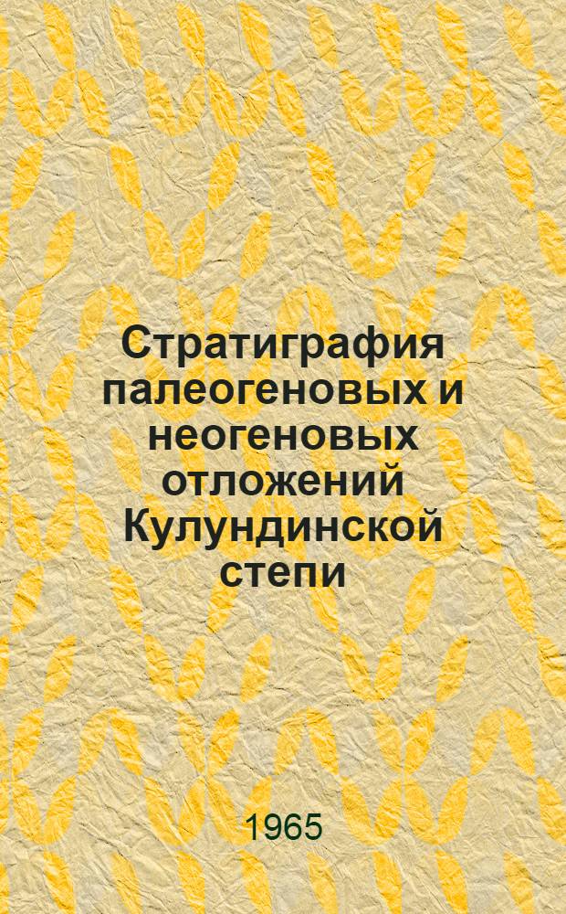 Стратиграфия палеогеновых и неогеновых отложений Кулундинской степи : Автореферат дис. на соискание учен. степени кандидата геол.-минерал. наук