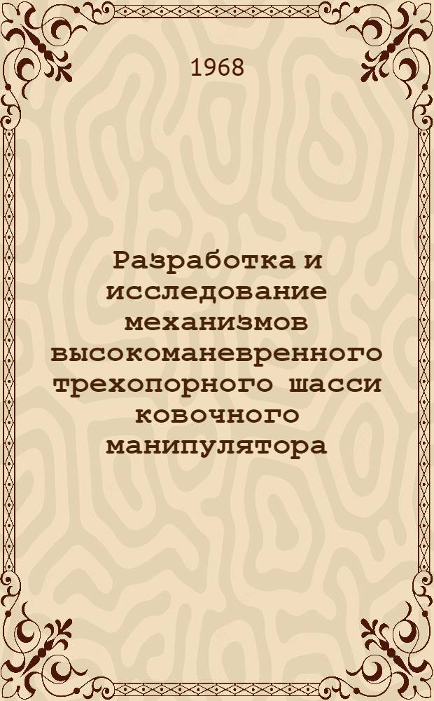 Разработка и исследование механизмов высокоманевренного трехопорного шасси ковочного манипулятора : Автореферат дис. на соискание учен. степени канд. техн. наук : (161)