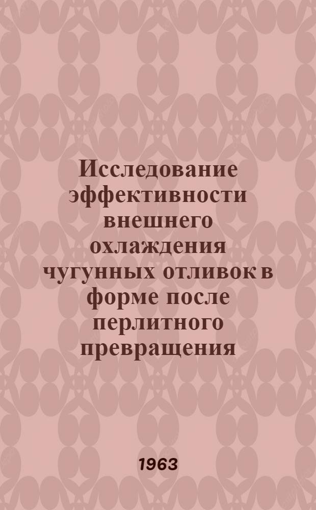Исследование эффективности внешнего охлаждения чугунных отливок в форме после перлитного превращения : Автореферат дис. на соискание учен. степени кандидата техн. наук