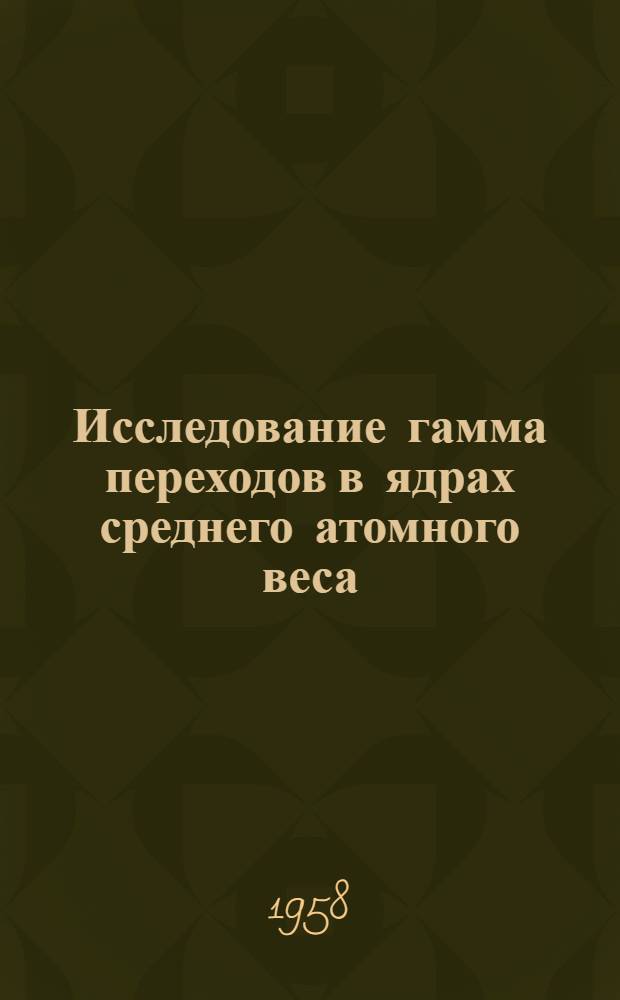 Исследование гамма переходов в ядрах среднего атомного веса : Автореферат дис. на соискание учен. степени кандидата физ.-мат. наук