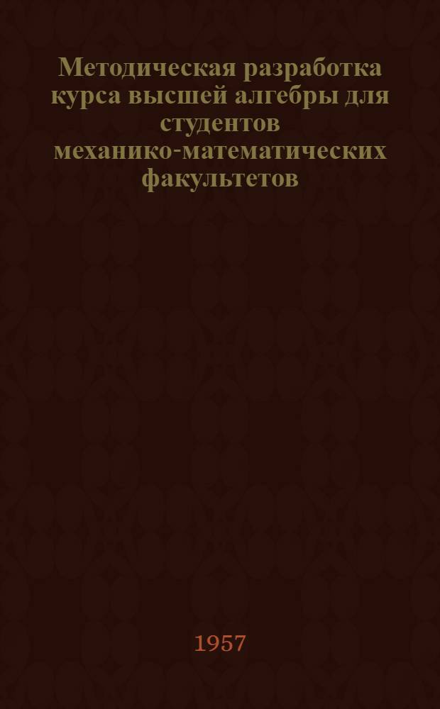 Методическая разработка курса высшей алгебры для студентов механико-математических факультетов