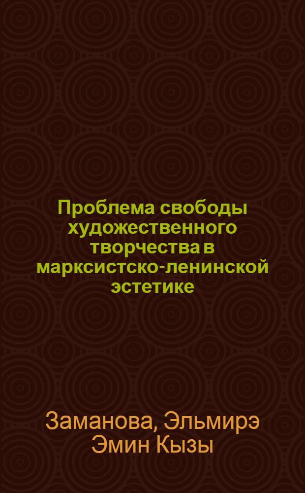 Проблема свободы художественного творчества в марксистско-ленинской эстетике : Автореферат дис. на соискание учен. степени кандидата филос. наук
